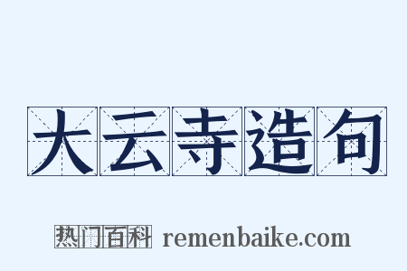 大云寺造句是什么意思的图片